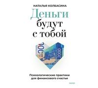 Деньги с тобой. Consulenza psicologica per le questioni finanziarie