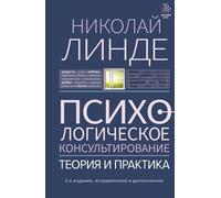 Consulenza psicologica. Teoria e pratica. 3-e изд., испри доп