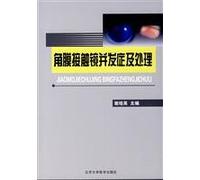 Contact lens complications and treatment(Chinese Edition)