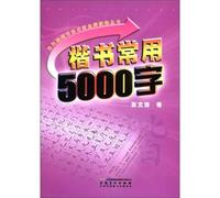 Contemporary calligraphic famous Gold Tutorial Series: regular script commonly used 5000 words(Chinese Edition)