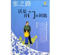 Contemporary Chinese Children's Literature (Illustrated Version) -- Zhang Zhilu, Words Are the Key to the Door (Chinese Edition)
