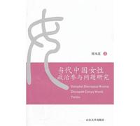 Contemporary Chinese Female's Political Participation (Chinese Edition)