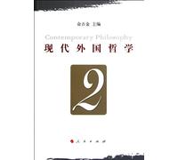 Contemporary Foreign Philosophy-II (Chinese Edition)