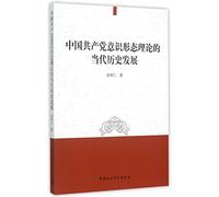 Contemporary History Development under Ideology Theory of Chinese Communist Party (Chinese Edition)