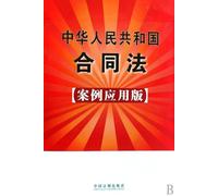 Contract Law of the People's Republic of China-(practical cases version) (Chinese Edition)