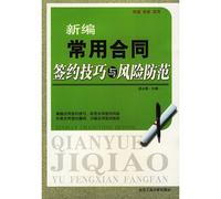 Contract Signing Techniques and Risk Prevention in Common Use (the New Edition) (Chinese Edition)