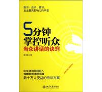 Control Your Audience in 5 Minutes: The Secrets of Public Speaking (Chinese Edition)