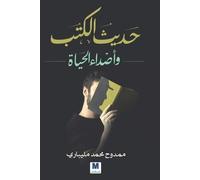 حديث الكتب وأصداء الحياة - Conversations of Books and Echoes of Life