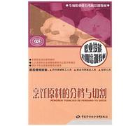 Cooking of raw materials and cutting the sub-file (short-term vocational skills training materials for the special professional competence assessment training materials)(Chinese Edition)