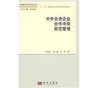 Cooperative Conflict Prevention Management of Joint Ventures (Chinese Edition)
