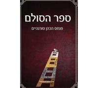הרב פנחס טורנהיים ספר הסולם - סודות הבריאה בקבלה וחסידות (Copertina rigida)