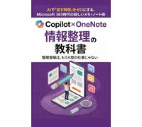 Copilot×OneNote 情報整理の教科書: AIで「探す時間」をゼロにする、Microsoft 365時代の新しいメモ・ノート術