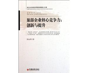 Core Competitiveness in The Tourism Enterprises: Innovation and Improvement (Chinese Edition)