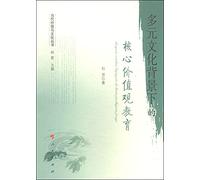 Core Values ??Education in Multicultural Background - Contemporary Values ??and Culture Series(Chinese Edition)