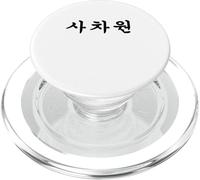 Coreano Con Persona Unica Scritto A Hangul PopSockets PopGrip per MagSafe