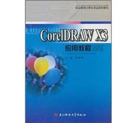CorelDRAW X3 application tutorial (vocational education teaching computer science series)(Chinese Edition)