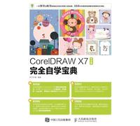 CorelDRAW X7 Chinese Version Complete Self Study Handbook/CorelDRAW X7中文版完全自学宝典