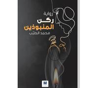 ركن المنبوذين - Corner of the Outcasts