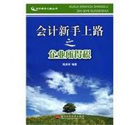 corporate income tax accounting Newbie [paperback](Chinese Edition)