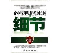 Corporate Management- From Excellence to Top- Details (Chinese Edition)