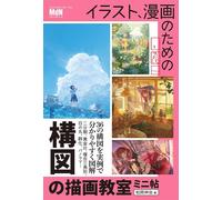 Corso di disegno di composizione per illustrazioni e manga | GIAPPONE Come...