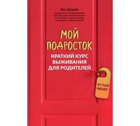 Мой подросток. Corso di perfezionamento a breve termine per genitori