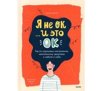 Я не ОК и это ОК. Cosa fare con la tua abilità mentale, fare amicizia e...
