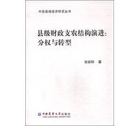County Finance Agriculture Structure Evolution: Decentralization and Transformation(Chinese Edition)