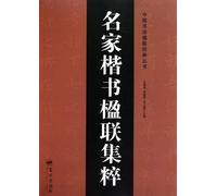 Couples Collection of Regular Script from Famous Masters (Chinese Edition)