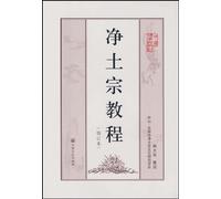 Course on Pure Land Buddhism (Chinese Edition)
