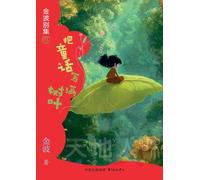 Covering Leaves with Fairy Tales(5th-grade)/把童话写满树叶(五年级适读)