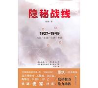 Covert fronts (1927-1949 Wuhan Shanghai Taiwan Hong Kong)(Chinese Edition)