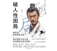 Cracking the Human Maze: Han Feizi's Wisdom on the Art of Strategy/¿¿¿¿¿¿¿¿¿¿¿¿¿¿¿