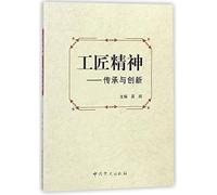 Craftmanship-Heritage and Innovation (Chinese Edition)