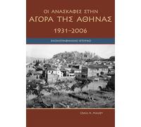 Craig A. Mauzy Agora Excavations, 1931-2006 (Tascabile)