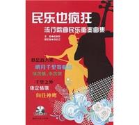 Crazy folk: pop folk music ensemble album (with CD ROM 1) (Paperback)