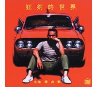 Crazy Ken Band - Crazy Ken S World