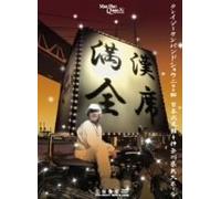 満漢全席Crazy Ken Band Show 2004 日本武道館+神奈川県民ホール [DVD]