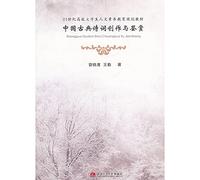 creation and appreciation of Chinese classical poetry [paperback]