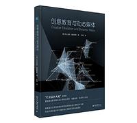 Creative Education and dynamic media(Chinese Edition)