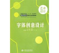 Creative Font Design(Ordinary Higher Education Textbook in the Twelfth Five-Year Plan, Digital Art and Design Series) (Chinese Edition)