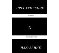 Crime and Punishment: (Russian Edition)