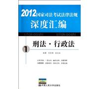 Criminal Law. Administrative law-2012 National Judicial Examination Laws And Regulations Depth Assembly-1 (Chinese Edition)
