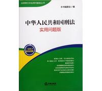 Criminal Law of the People's Republic of China-practical issue version (Chinese Edition)