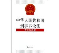Criminal Procedure of the People's Republic of China-practical professional version (Chinese Edition)