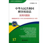 Criminal Procedure of the People's Republic of China-the practical issues version 17 (Chinese Edition)
