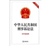 Criminal Procedure of the People's Republic of China with draft introduction (Chinese Edition)