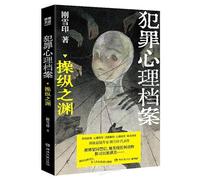 Criminal Psychology Files: The Abyss of Manipulation (Chinese Edition)