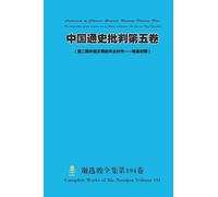 中国通史批判第五卷 Criticism of Chinese General History Volume Five