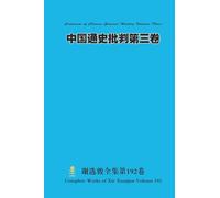 中国通史批判第三卷 Criticism of Chinese General History Volume Three